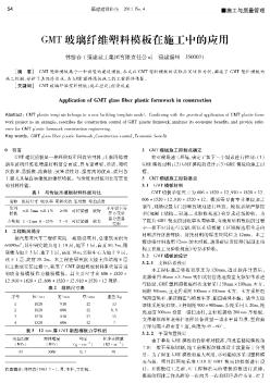 GMT玻璃纤维塑料模板在施工中的应用