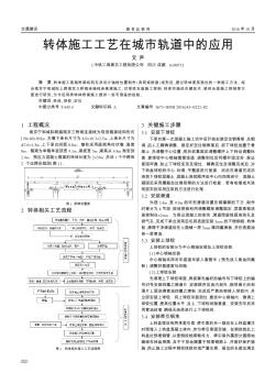 轉(zhuǎn)體施工工藝在城市軌道中的應(yīng)用