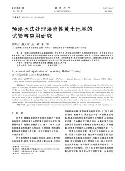 预浸水法处理湿陷性黄土地基的试验与应用研究