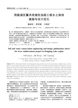 洞庭湖區(qū)蓄洪垸堤防加固工程水土保持措施與設(shè)計(jì)優(yōu)化