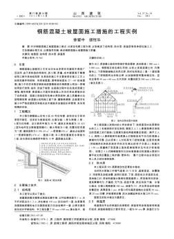 鋼筋混凝土坡屋面施工措施的工程實(shí)例