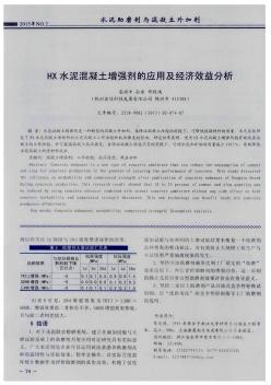 HX水泥混凝土增强剂的应用及经济效益分析