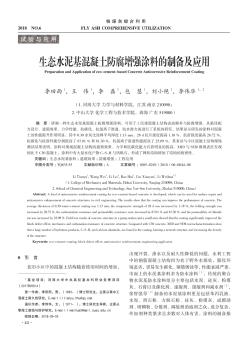 生態(tài)水泥基混凝土防腐增強(qiáng)涂料的制備及應(yīng)用