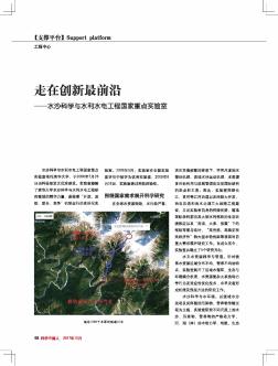 走在创新最前沿——水沙科学与水利水电工程国家重点实验室