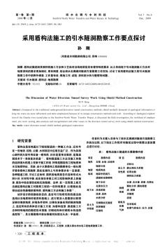 采用盾构法施工的引水隧洞勘察工作要点探讨