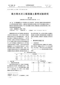 南方雨水对工程混凝土影响试验研究