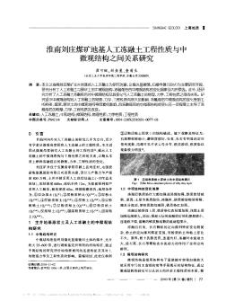 淮南刘庄煤矿地基人工冻融土工程性质与中微观结构之间关系研究