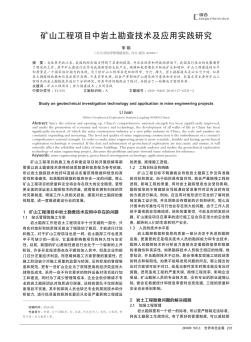 礦山工程項(xiàng)目中巖土勘查技術(shù)及應(yīng)用實(shí)踐研究