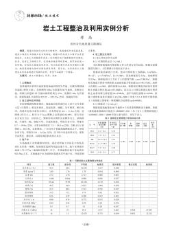 岩土工程整治及利用实例分析