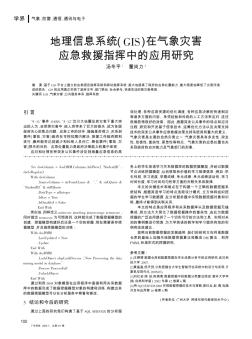 地理信息系统(GIS)在气象灾害应急救援指挥中的应用研究