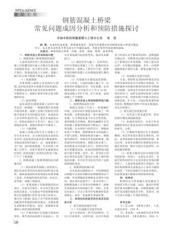 鋼筋混凝土橋梁常見問題成因分析和預(yù)防措施探討