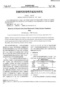 铝酸钙渣处理含氟废水研究