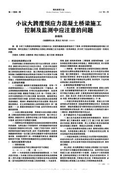 小議大跨度預(yù)應(yīng)力混凝土橋梁施工控制及監(jiān)測中應(yīng)注意的問題