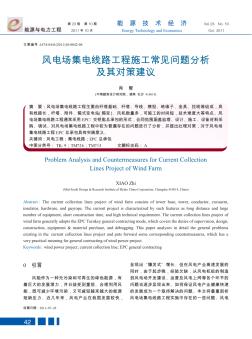 風(fēng)電場(chǎng)集電線路工程施工常見問題分析及其對(duì)策建議