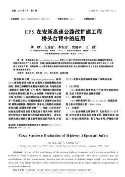 EPS在安新高速公路改扩建工程桥头台背中的应用