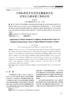 中国标准在中巴经济走廊地质灾害多发区公路改建工程的应用