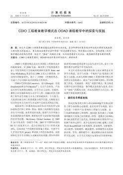 CDIO工程教育教学模式在OOAD课程教学中的探索与实践