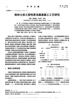 粉砂土的工程性質(zhì)及路基施工工藝研究
