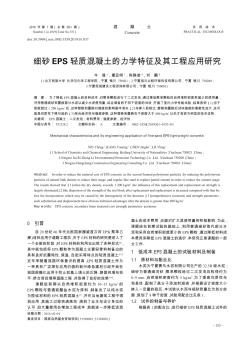 细砂EPS轻质混凝土的力学特征及其工程应用研究