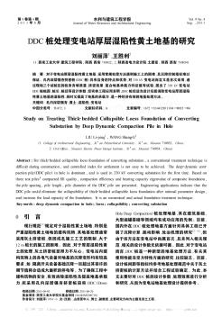 DDC樁處理變電站厚層濕陷性黃土地基的研究