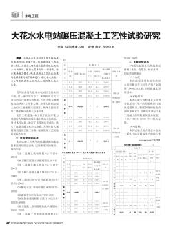 大花水水電站碾壓混凝土工藝性試驗研究