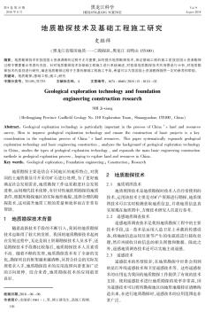 地质勘探技术及基础工程施工研究