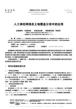 人工神经网络在土地覆盖分类中的应用