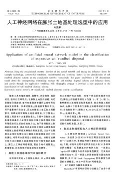 人工神经网络在膨胀土地基处理选型中的应用