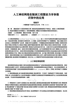 人工神经网络在隧洞工程围岩力学参数识别中的应用