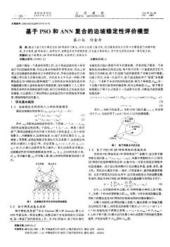 基于PSO和ANN复合的边坡稳定性评价模型