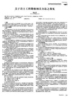 關(guān)于巖土工程勘察相關(guān)方法之我見
