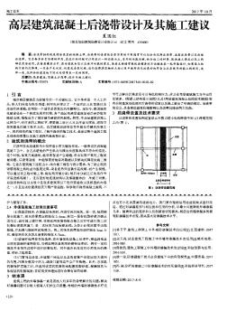 高层建筑混凝土后浇带设计及其施工建议