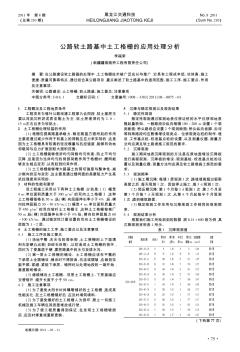 公路軟土路基中土工格柵的應(yīng)用處理分析