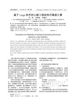 基于Lingo软件的公路工程结构可靠度计算