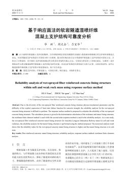 基于响应面法的软岩隧道湿喷纤维混凝土支护结构可靠度分析