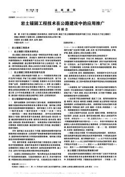 巖土錨固工程技術(shù)在公路建設(shè)中的應(yīng)用推廣