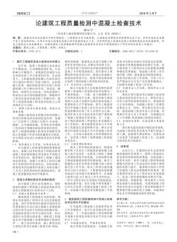 論建筑工程質量檢測中混凝土檢查技術