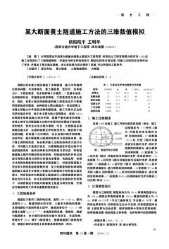 某大断面黄土隧道施工方法的三维数值模拟