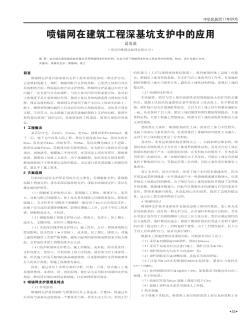 喷锚网在建筑工程深基坑支护中的应用