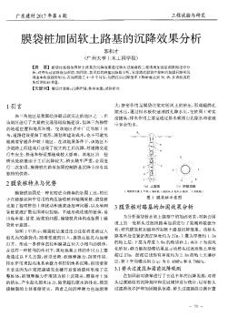 膜袋樁加固軟土路基的沉降效果分析