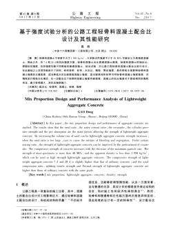 基于强度试验分析的公路工程轻骨料混凝土配合比设计及其性能研究