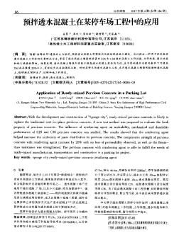 預(yù)拌透水混凝土在某停車場工程中的應(yīng)用
