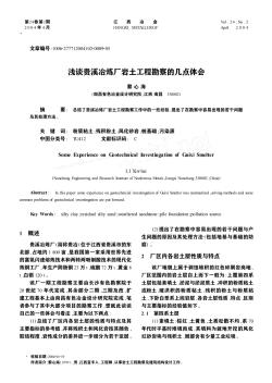 淺談貴溪冶煉廠巖土工程勘察的幾點(diǎn)體會