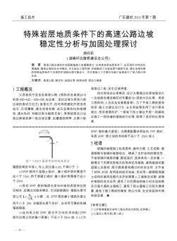 特殊岩层地质条件下的高速公路边坡稳定性分析与加固处理探讨