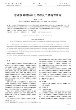 水泥胶凝材料水化进程及力学特性研究