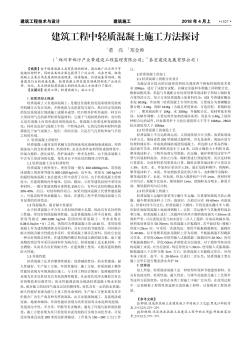 建筑工程中轻质混凝土施工方法探讨