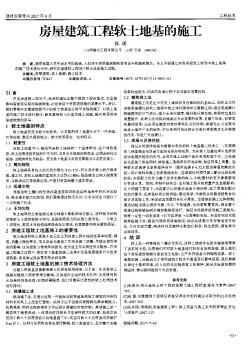 房屋建筑工程软土地基的施工