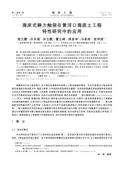 海床式静力触探在黄河口海底土工程特性研究中的应用