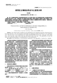 西秀區(qū)土壤組合特點(diǎn)與土宜性分析