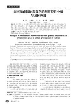 海南城市綠地觀賞草的觀賞特性分析與園林應(yīng)用